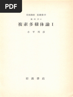 Kodaira) 複素多様体論Ⅰ | PDF