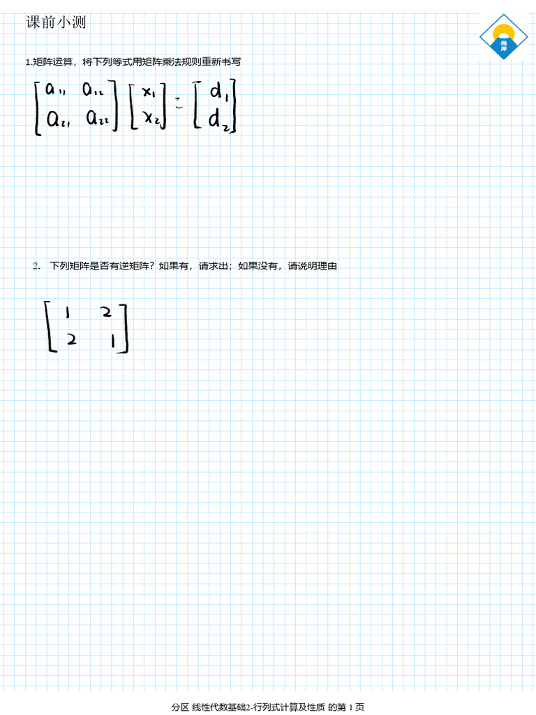 线性代数基础2 行列式计算及性质| PDF