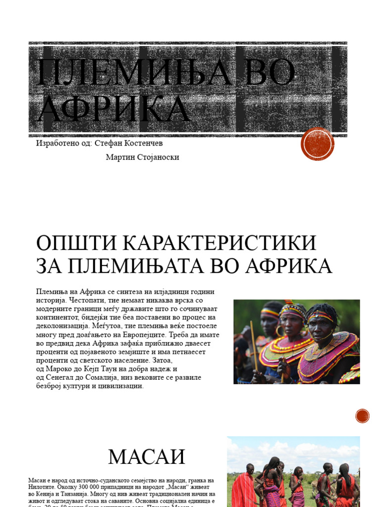 Племиња во африка | PDF