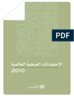 AR - WHO 2010 احصاءات الصحية العالمية