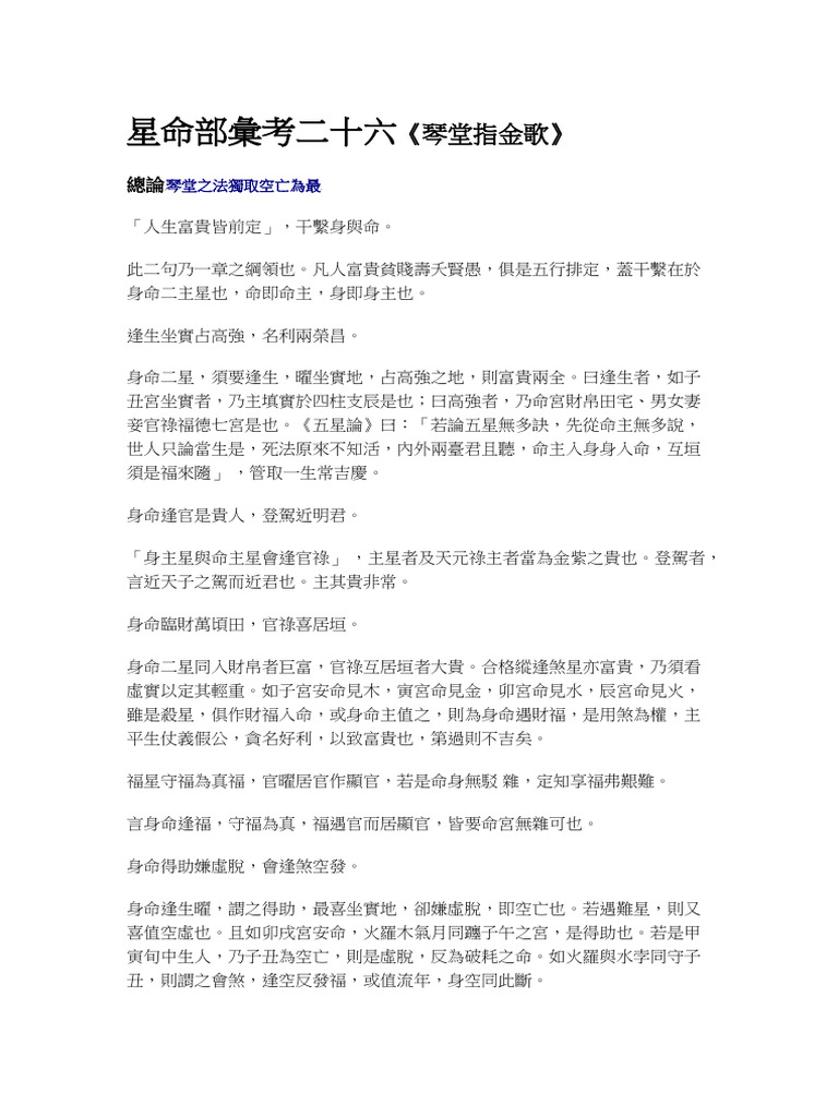 星命部彙考二十六《琴堂指金歌》 | PDF