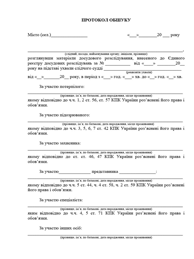 Протокол обшуку | PDF