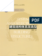建筑结构体系及选型