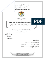 فاعلية برنامج إرشادي معرفي سلوكي في خفض الضغط النفسي لدى عينة من تلاميذ السنة الخامسة إبتدائي-2