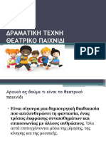 ΘΕΑΤΡΙΚΟ ΠΑΙΧΝΙΔΙ ΔΡΑΜΑΤΟΠΟΙΙΗΣΗ