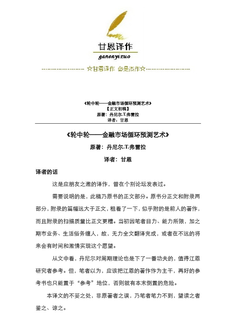 轮中轮金融市场循环预测艺术| PDF