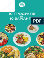 10 продуктів та 10 варіантів приготування кожного