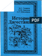 Гаджиев Давудов Шихсаидов 1996. История Дагестана с др-ших вре FvjKot6-1