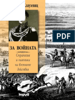 Карл фон Клаузевиц - За войната - Стратегия и тактика на военните действия