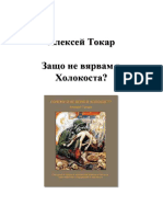 Алексей Токар - Защо Не Вярвам в Холокоста