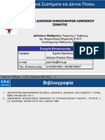 Εισαγωγή Στα ΒΣΔΠ ΛΙΜΕΝΙΚΟ 2021 v3