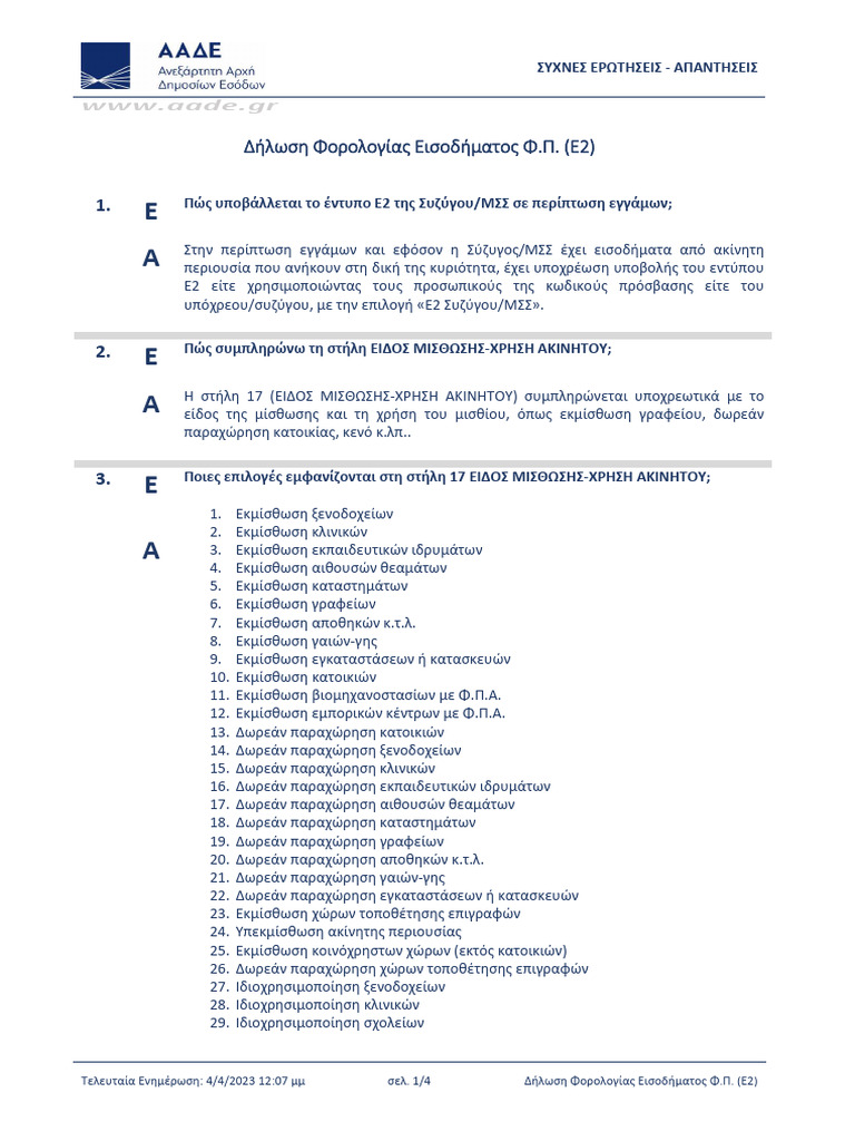 ΕΡΩΤΗΣΕΙΣ Ε2 | PDF