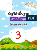 บัญชีคำพื้นฐาน ภาษาอังกฤษ ป.3 เพจสื่อการสอนภาษาอังกฤษ บัตรคำ สำหรับเด็กประถม ทดสอบ