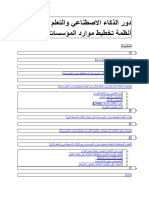 دور الذكاء الاصطناعي 