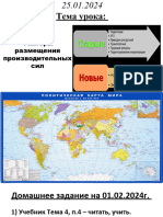 + 25.01.2024 - 10кл. - Факторы размещение производительных сил