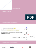 Спирты (часть - 1)