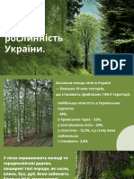 Лісова рослинність України.