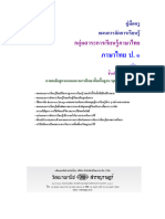 01 51-01-0176 คู่มือครู แผนการจัดการเรียนรู้ ภาษาไทย ป.1 เล่ม 1