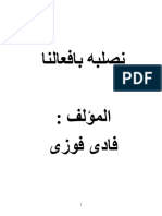 مسرحية نصلبه بافعالنا تأليف فادى فوزي