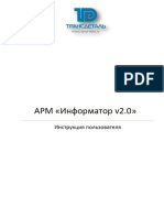 ARM Информатор. Инструкция пользователя v2.0