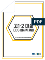 EBS 입시자료집 2024-2025