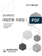 2024 대입전형 자료집 (1권)