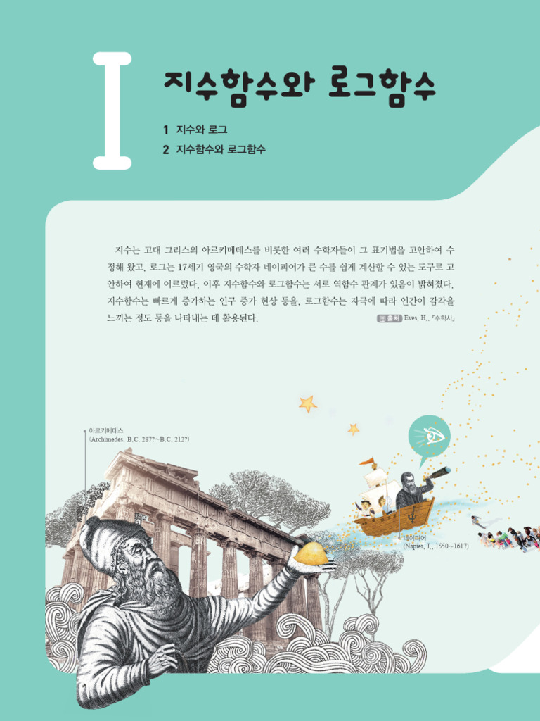 01 지수와 로그 | PDF