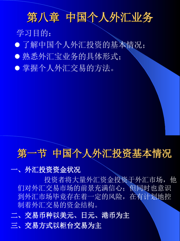 第八章中国个人外汇业务| PDF