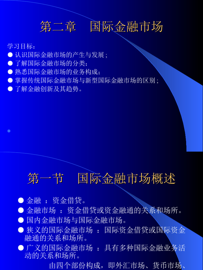 第二章国际金融市场| PDF