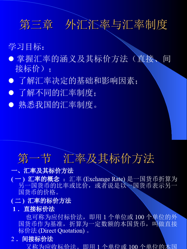 第三章外汇汇率与汇率制度| PDF