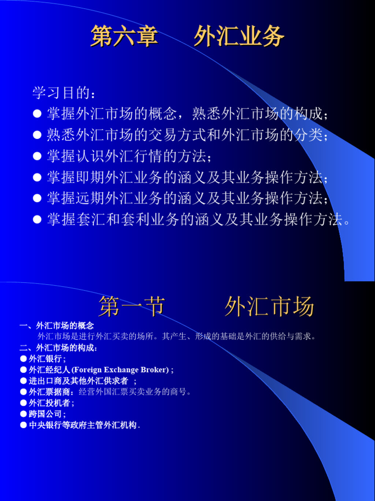 第六章外汇业务| PDF