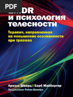 EMDR и психология телесности Травмы | PDF | Psychotherapy | Counseling