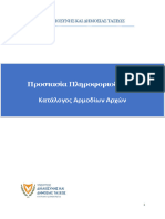 ΚΑΤΑΛΟΓΟΣ ΑΡΜΟΔΙΩΝ ΑΡΧΩΝ ΤΕΛΙΚΟ ΔΕΚΕΜΒΡΙΟΣ 2023