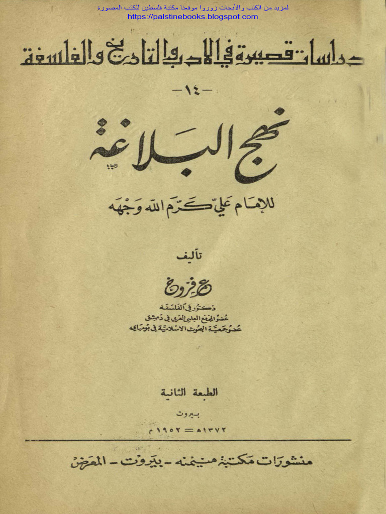 نهج البلاغة للإمام - علي بن ابي طالب | PDF