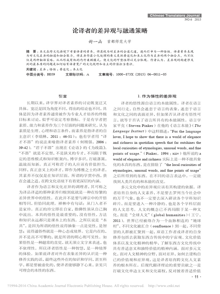 论译者的差异观与融通策略 | PDF