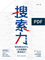 《搜索力：帮你解决90 人生难题的思维能力（李尚龙、兆民推荐！在信息时代，搜索力是与学习力、影响力、判断力并列的四大思维能力之一。）》刘Sir【文字版 PDF电子书 下载】