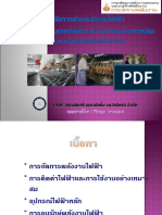 Food&Textileการจัดการไฟฟ้า