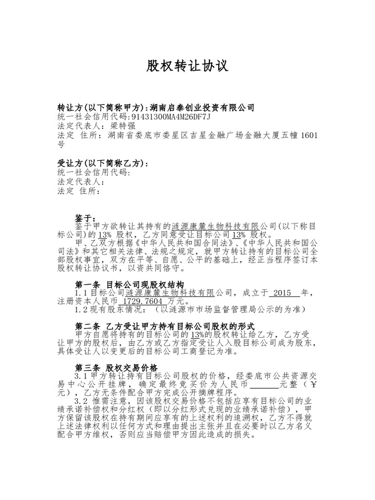 股权转让协议书| PDF