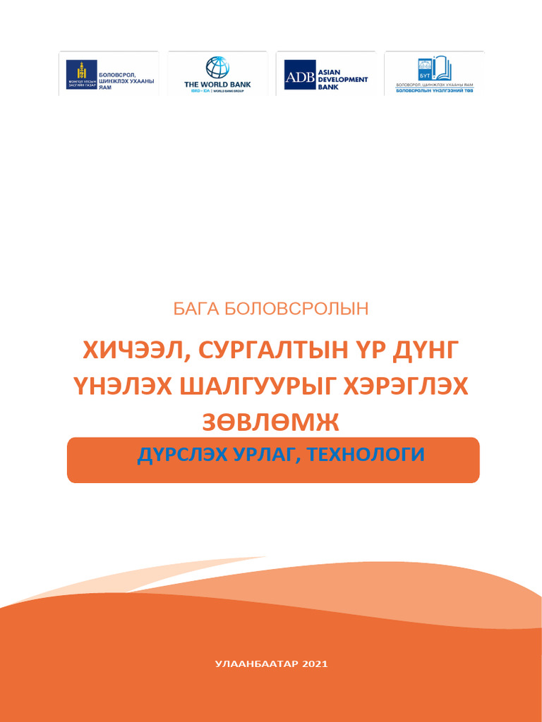 ДУТ ЗӨВЛӨМЖ | PDF