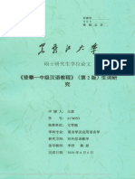 《登攀-中级汉语教程》（第2版）生词研究 王彦