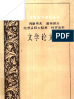 冈察洛夫 屠格涅夫 陀斯妥耶夫斯基 柯罗连科文学论文选