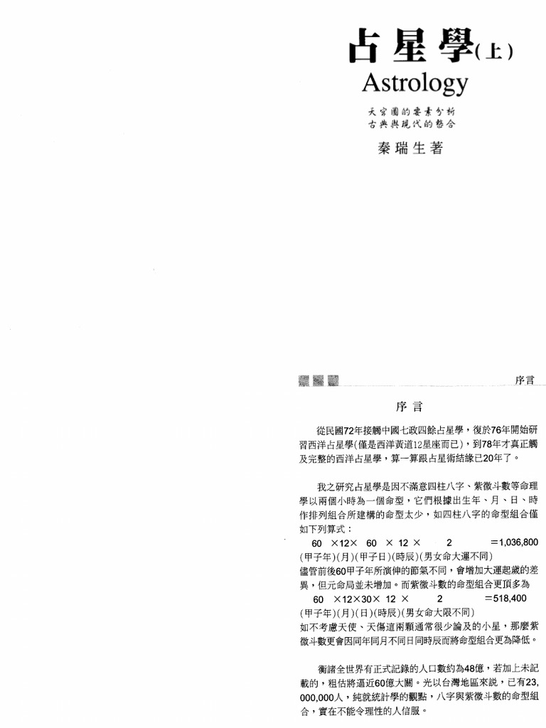 秦瑞生占星学上册| PDF