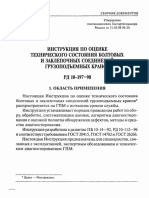 РД 10-197-98 Инструкция По Оценке Технического Состояния Болтовых и Заклепочных Соединений