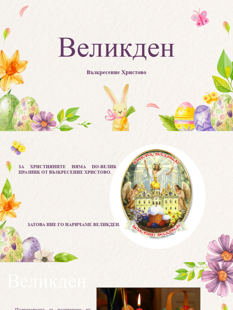 Великден | PDF