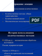 Cидорцов В. Н. История использования количественных методов