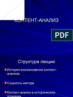 Cидорцов В. Н. КОНТЕНТ-АНАЛИЗ