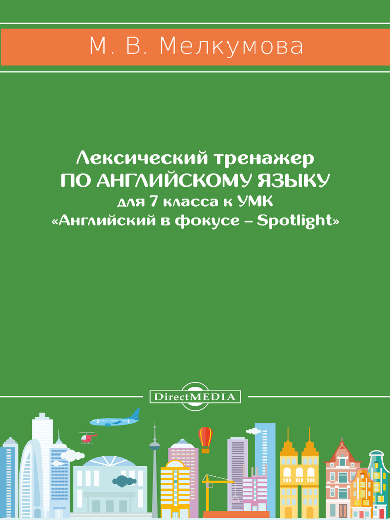 Лексический тренажер, Мелкумова М.В., 7 класс, 2020 | PDF