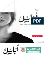 رواية أبابيل PDF - أحمد آل حمدان