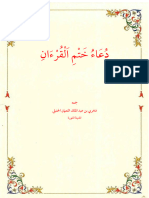  دعاء ختم القرءان