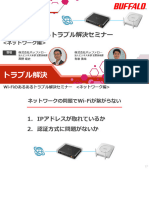 【Buffalo】Se・技術担当者様向け ここがポイント!Wi-fiのあるあるトラブル解決セミナー ネットワーク編